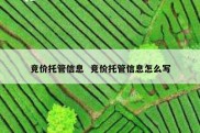 竞价托管信息  竞价托管信息怎么写