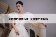 竞价推广收费标准  竞价推广有用吗