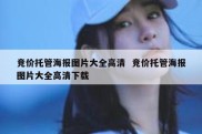 竞价托管海报图片大全高清  竞价托管海报图片大全高清下载