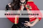 珠海竞价托管外包  竞价托管外包多少钱