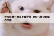竞价托管一般多少钱合适  竞价托管公司操作流程