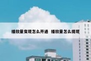 播放量变现怎么开通  播放量怎么提现