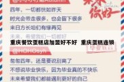 重庆餐饮蛋糕店加盟好不好  重庆蛋糕连锁