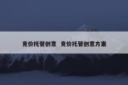 竞价托管创意  竞价托管创意方案