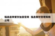 福鑫连锁餐饮加盟官网  福鑫餐饮管理有限公司