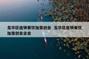 龙华区连锁餐饮加盟创业  龙华区连锁餐饮加盟创业企业
