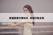 商铺销售代理协议  商铺代销合同