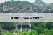 视频推广  youtube视频推广