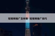 短视频推广怎样做  短视频推广技巧