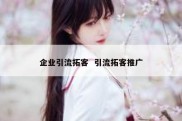 企业引流拓客  引流拓客推广