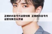 正规的抖音号代运营权限  正规的抖音号代运营权限怎么开通