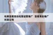 松原百度竞价托管运营推广  百度竞价推广托管公司