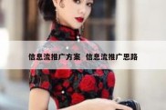信息流推广方案  信息流推广思路