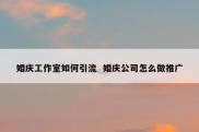 婚庆工作室如何引流  婚庆公司怎么做推广