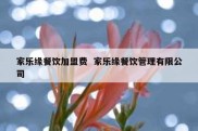 家乐缘餐饮加盟费  家乐缘餐饮管理有限公司