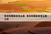 竞价托管应该怎么做  竞价托管应该怎么做工作