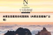 内蒙古百度竞价托管团队（内蒙古百度推广公司）