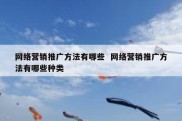 网络营销推广方法有哪些  网络营销推广方法有哪些种类
