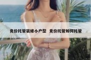 竞价托管装修小户型  竞价托管如何托管