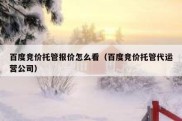 百度竞价托管报价怎么看（百度竞价托管代运营公司）