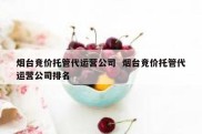 烟台竞价托管代运营公司  烟台竞价托管代运营公司排名