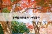 小妙招爆款起号  如何起号