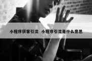 小程序获客引流  小程序引流是什么意思