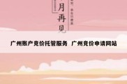 广州账户竞价托管服务  广州竞价申请网站