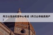 丹江口竞价托管中心电话（丹江口市拍卖房产）