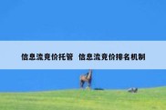 信息流竞价托管  信息流竞价排名机制