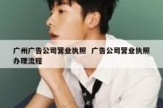 广州广告公司营业执照  广告公司营业执照办理流程