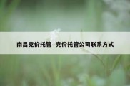 南昌竞价托管  竞价托管公司联系方式
