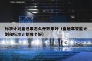 标准计划直通车怎么开效果好（直通车智能计划和标准计划哪个好）
