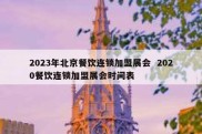 2023年北京餐饮连锁加盟展会  2020餐饮连锁加盟展会时间表