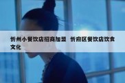 忻州小餐饮店招商加盟  忻府区餐饮店饮食文化