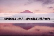 新郑托管竞价账户  新郑托管竞价账户查询