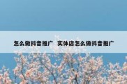 怎么做抖音推广  实体店怎么做抖音推广