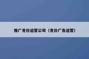 推广竞价运营公司（竞价广告运营）