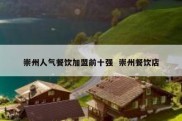 崇州人气餐饮加盟前十强  崇州餐饮店
