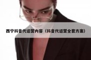 西宁抖音代运营内容（抖音代运营全套方案）