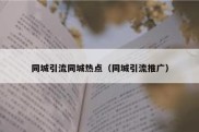 同城引流同城热点（同城引流推广）