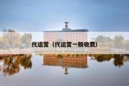代运营（代运营一般收费）