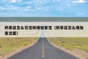 奶茶店怎么引流和增加客流（奶茶店怎么增加客流量）
