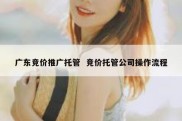 广东竞价推广托管  竞价托管公司操作流程