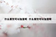 什么餐饮可以加盟呢  什么餐饮可以加盟呢