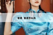 客源  客源怎么找