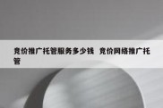 竞价推广托管服务多少钱  竞价网络推广托管
