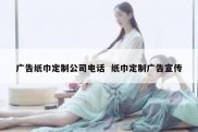 广告纸巾定制公司电话  纸巾定制广告宣传