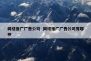 网络推广广告公司  网络推广广告公司有哪些