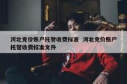 河北竞价账户托管收费标准  河北竞价账户托管收费标准文件